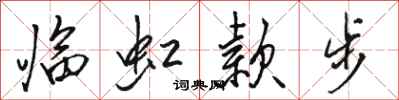 骆恒光临虹款步行书怎么写