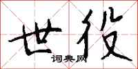 钱沛云世役行书怎么写