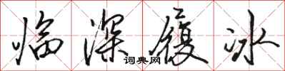 骆恒光临深履冰行书怎么写