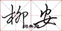 骆恒光柳安行书怎么写