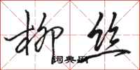 骆恒光柳丝行书怎么写