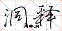 骆恒光洞释行书怎么写