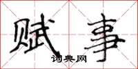 侯登峰赋事楷书怎么写