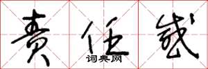 王冬龄责任感草书怎么写