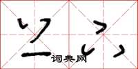 王冬龄上下草书怎么写