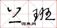 王冬龄上班草书怎么写