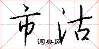 钱沛云市沽行书怎么写