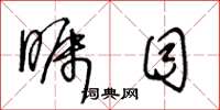 王冬龄瞩目草书怎么写