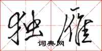骆恒光独雁行书怎么写
