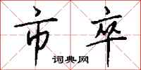 钱沛云市卒行书怎么写