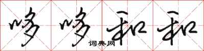 骆恒光哆哆和和行书怎么写