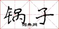 侯登峰锅子楷书怎么写