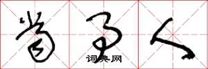 王冬龄当事人草书怎么写