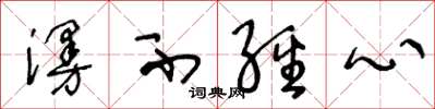 王冬龄漫不经心草书怎么写