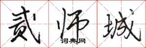 骆恒光贰师城行书怎么写