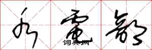 王冬龄水电部草书怎么写