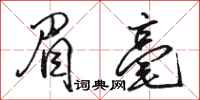 骆恒光眉毫行书怎么写