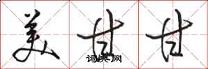 骆恒光美甘甘行书怎么写