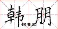 侯登峰韩朋楷书怎么写