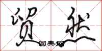 骆恒光贸然行书怎么写