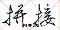 骆恒光拼接行书怎么写