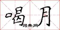 侯登峰喝月楷书怎么写