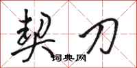 骆恒光契刀行书怎么写