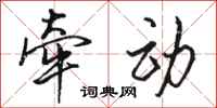 骆恒光牵动行书怎么写