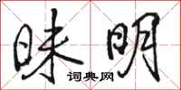 骆恒光昧明行书怎么写