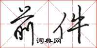 骆恒光前件行书怎么写