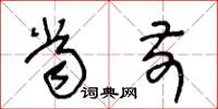 王冬龄当前草书怎么写