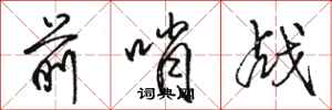 骆恒光前哨战行书怎么写