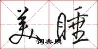 骆恒光美睡行书怎么写