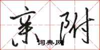 骆恒光亲附行书怎么写