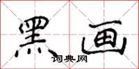 侯登峰黑画楷书怎么写