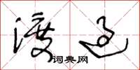 王冬龄渡过草书怎么写