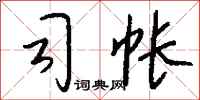 钱沛云司帐行书怎么写