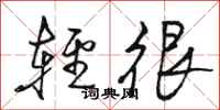 骆恒光轻很行书怎么写