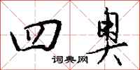 钱沛云四奥行书怎么写