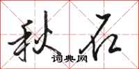 骆恒光秋石行书怎么写