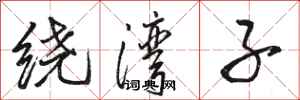 骆恒光绕湾子行书怎么写