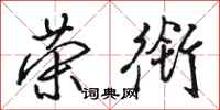 骆恒光荣衔行书怎么写