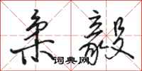 骆恒光柔毅行书怎么写