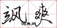 骆恒光飒爽行书怎么写