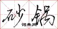 骆恒光砂锅行书怎么写