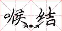 侯登峰喉结楷书怎么写