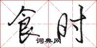骆恒光食时行书怎么写