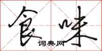骆恒光食味行书怎么写