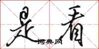 骆恒光是看行书怎么写