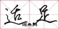 骆恒光适足行书怎么写